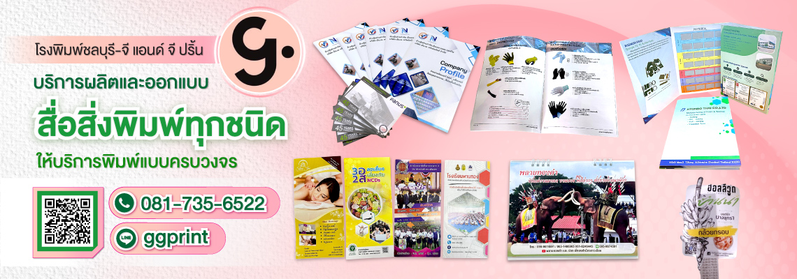 โรงพิมพ์ชลบุรี-จี-แอนด์-จี-ปริ้น-(164600)-edit02