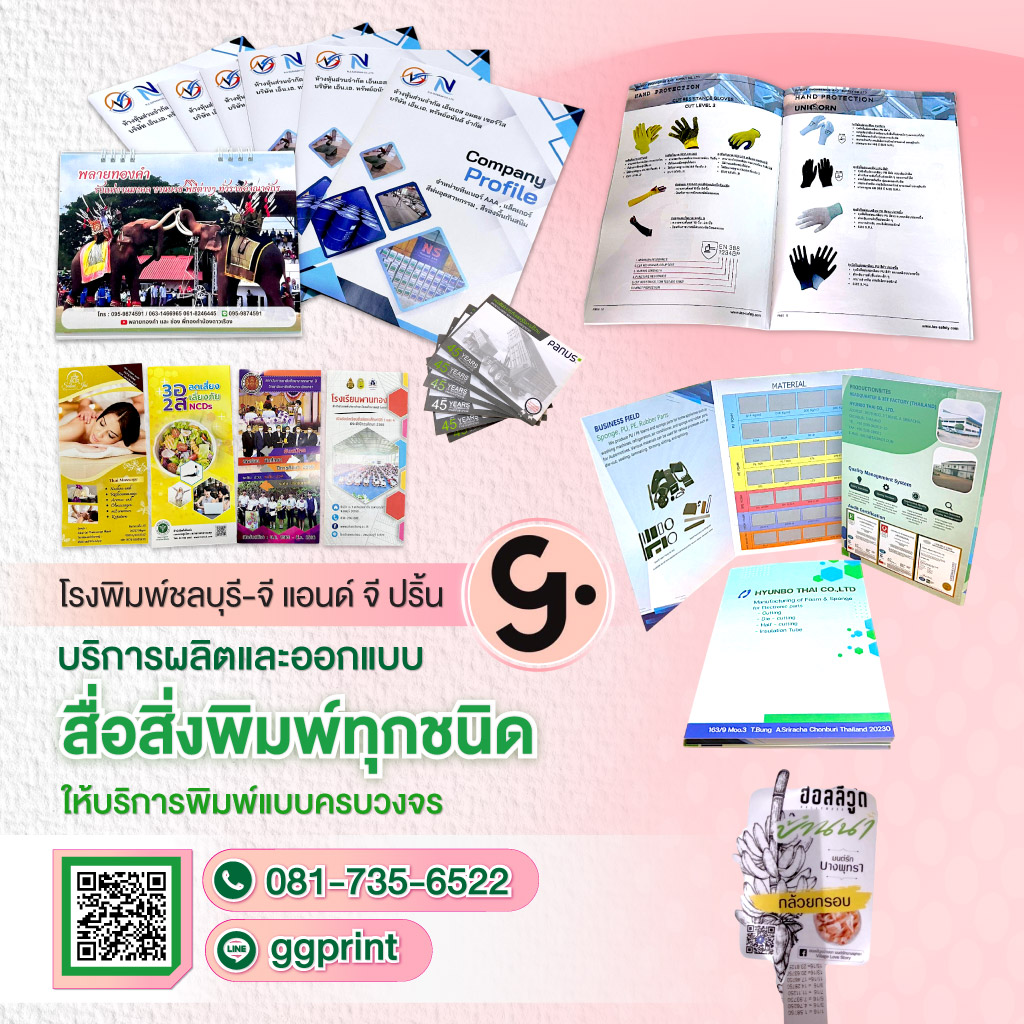 52327997-mobile-โรงพิมพ์ชลบุรี-จี-แอนด์-จี-ปริ้น-(164600)-edit02