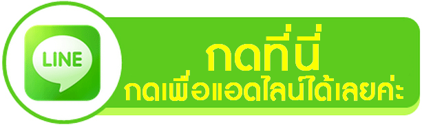 Line คลิ๊ก